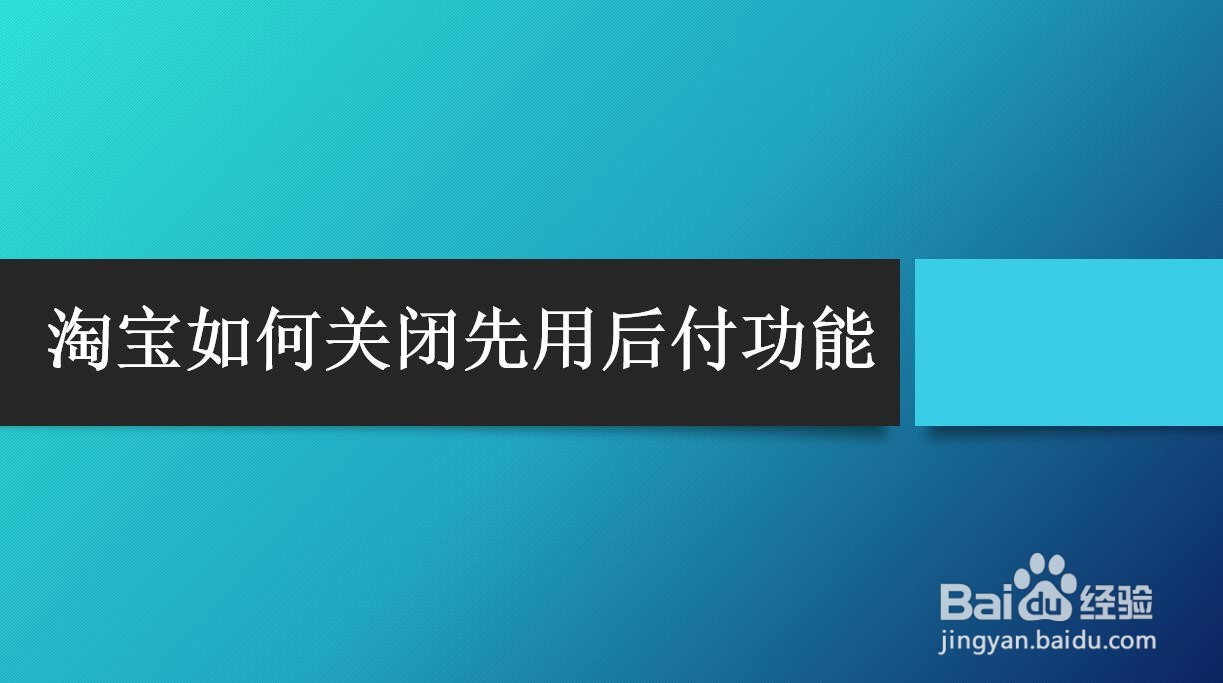 <b>淘宝如何关闭先用后付功能</b>