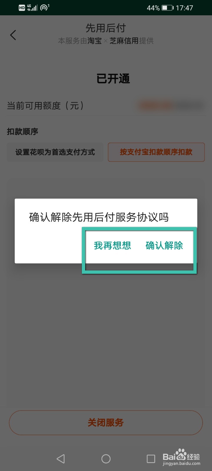 手机淘宝怎么关闭先用后付