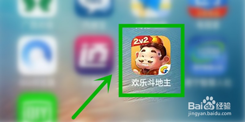 如何和好友一起玩欢乐斗地主