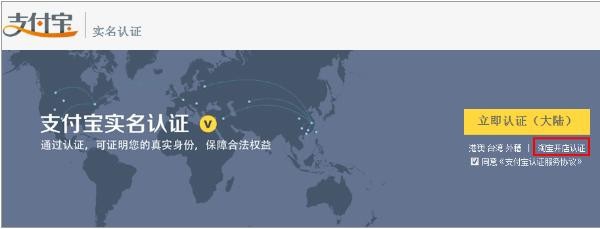 如何在支付宝网站申请淘宝开店