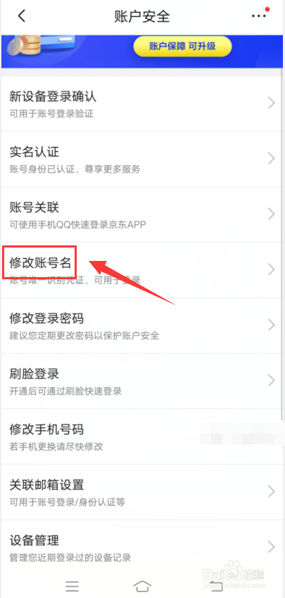 京东app怎么修改账号名