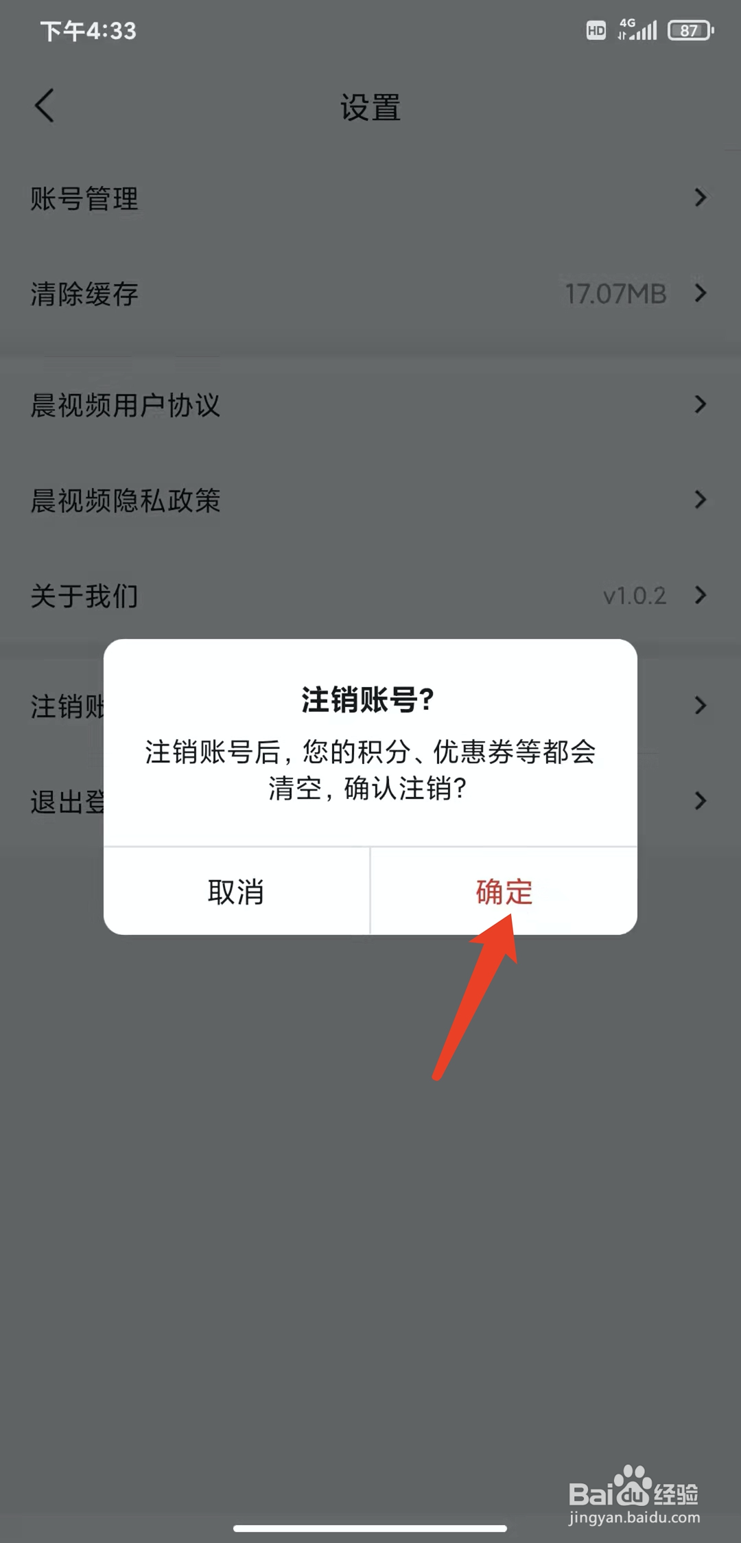 手机晨视频app怎样注销账号