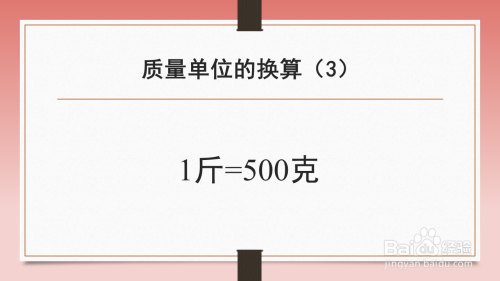 再瞭解下1斤等於多少克?1斤=500克