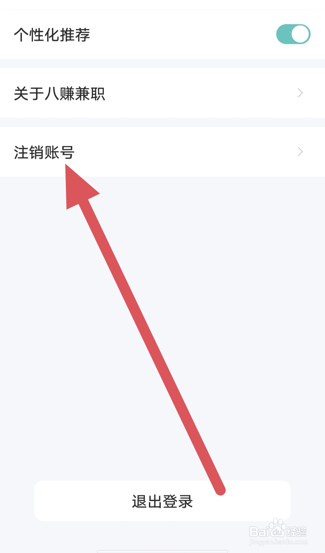八赚兼职如何查看注销账号？