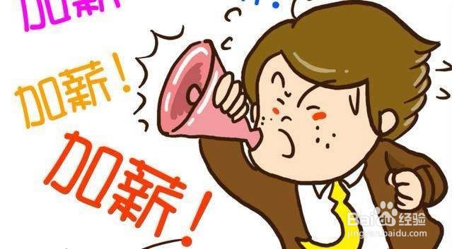 如何和老板谈工资