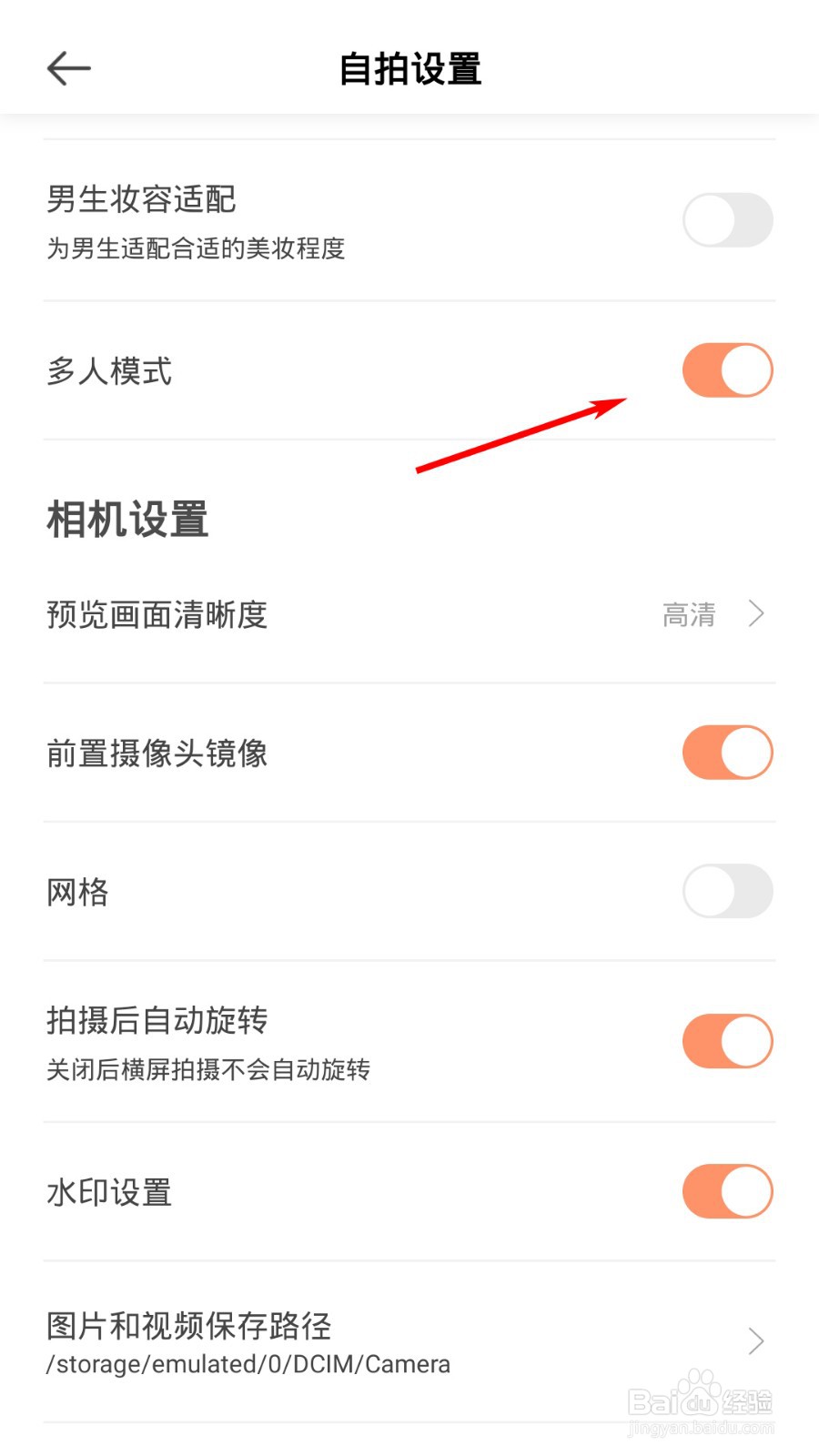 无他相机怎么打开多人模式