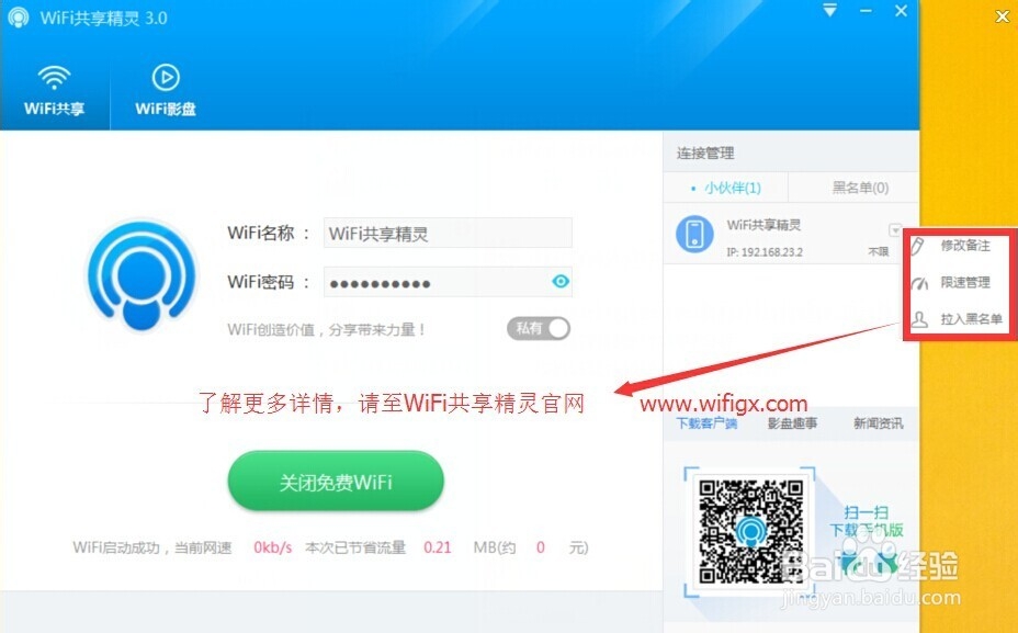 WiFi共享精灵3.0版本的怎么使用