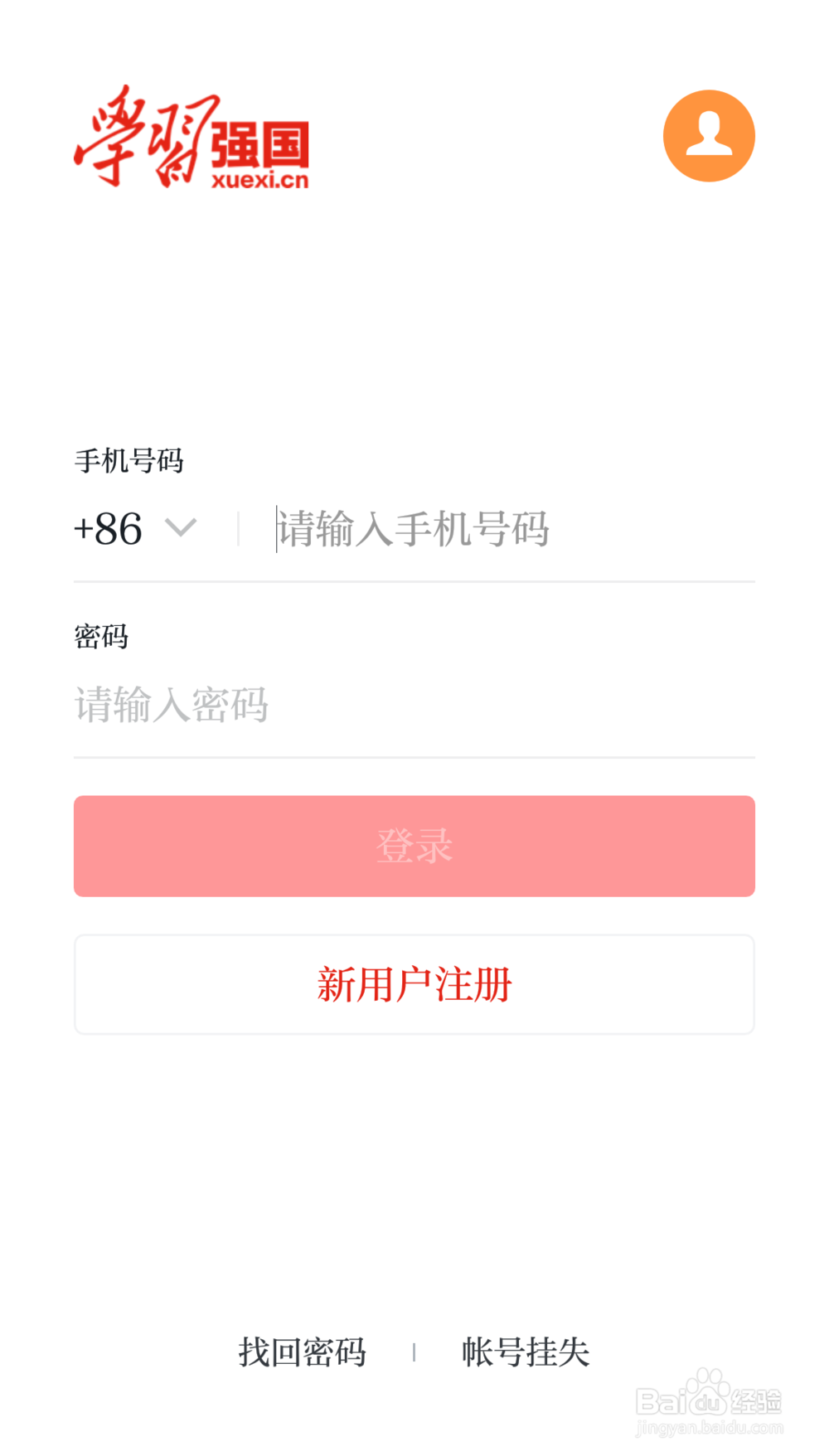 如何使用手机号注册学习强国账号?
