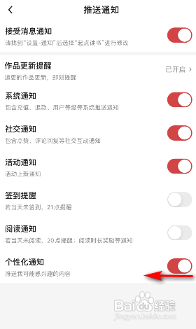 起点读书APP如何关闭个性化通知