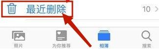 手机照片删除怎么恢复