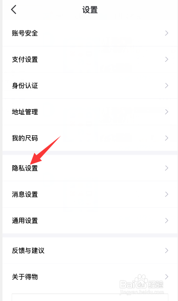 得物（毒） 怎么禁止他人查看我的喜欢列表