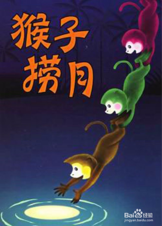 有趣的猴子捞月亮说明什么