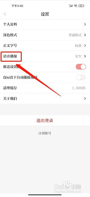 交通强国app如何设置语音播报声音为男生
