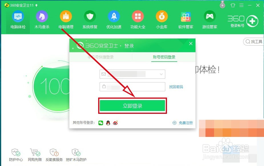 360安全卫士如何开启“搜索安全防护”功能