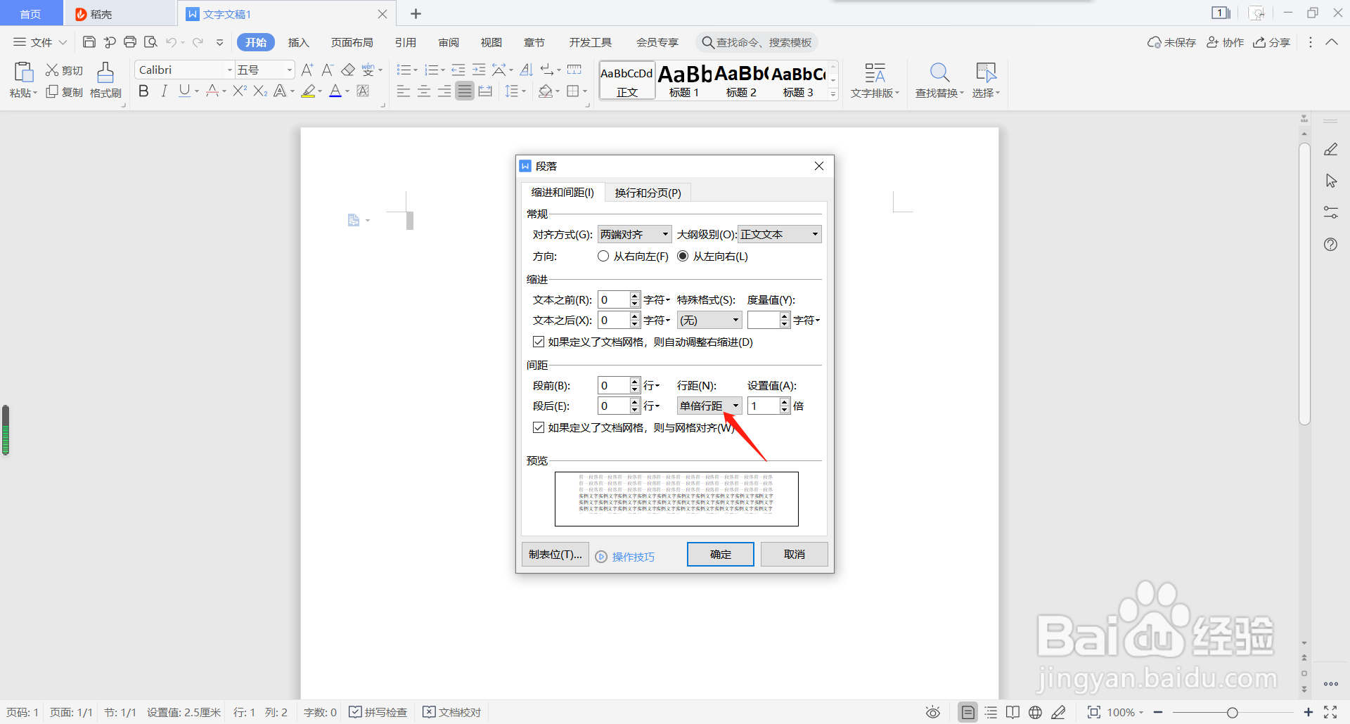 word文档如何设置行距