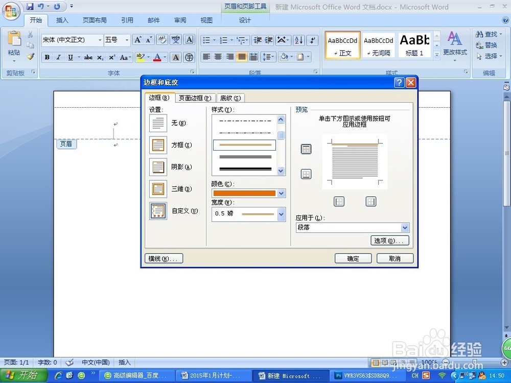 word2007中的页眉怎么添加不同的横线