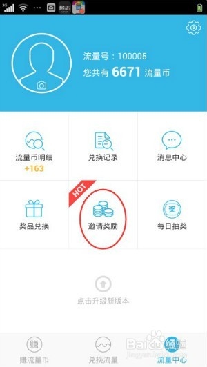 手机玩应用赚流量——免费流量王赚流量攻略