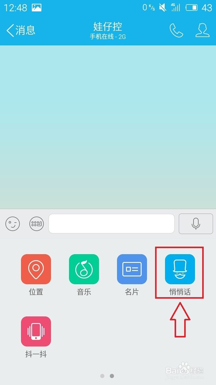 如何关闭手机QQ悄悄话