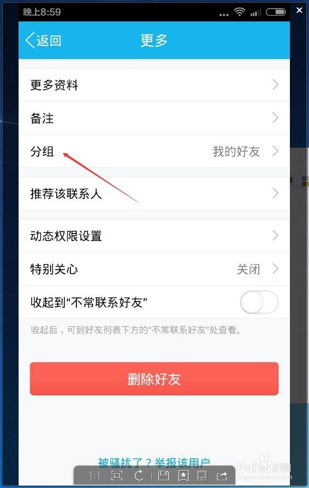 QQ中如何改备注和移动分组