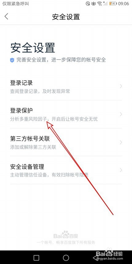 百度地图app怎么样开启网页登录保护