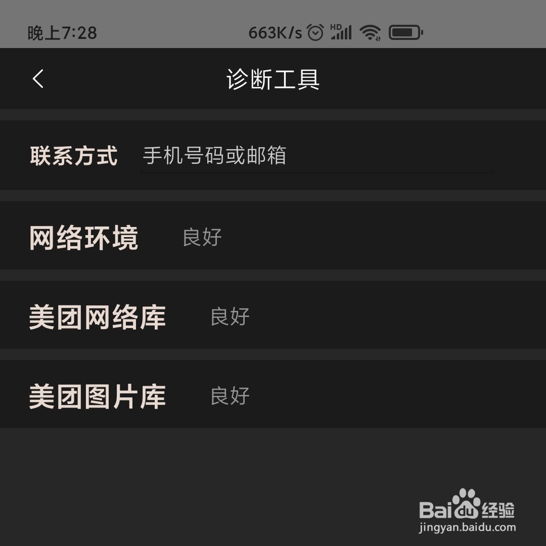 美团APP怎么进行网络的诊断