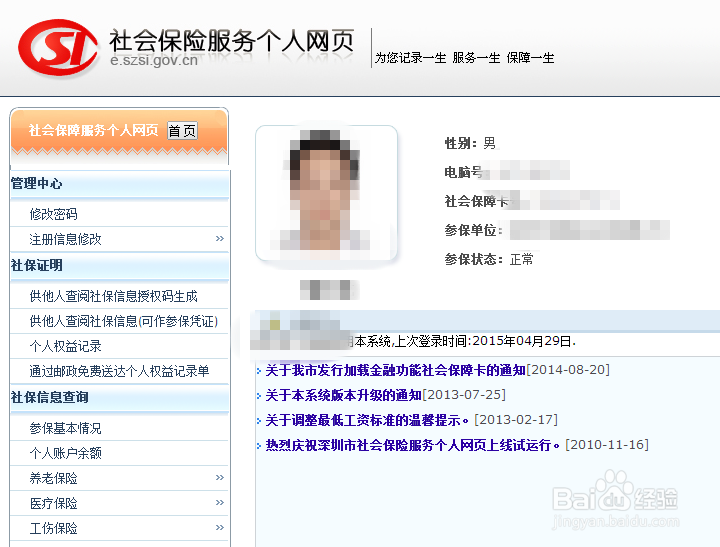 深圳如何网上打印社保交费清单？