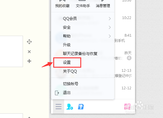 QQ如何设置隐藏到任务栏通知区域，不退出程序？