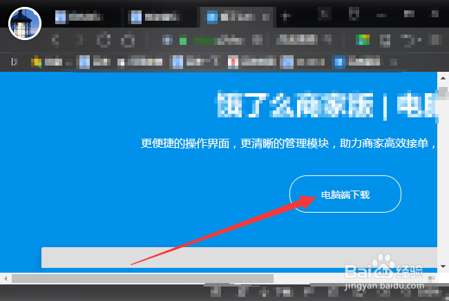 饿了么商家版电脑端怎么下载