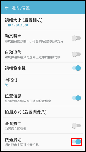 Samsung Galaxy S7 SM-G9308(6.0.1)如何开启快速启动照相机功能?