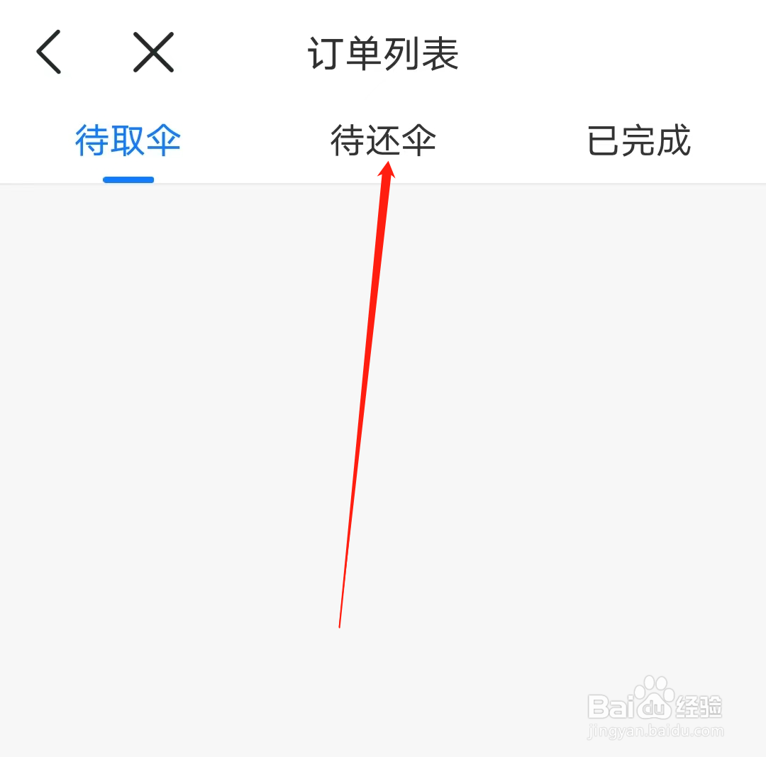 杭州地铁如何查看待还伞订单