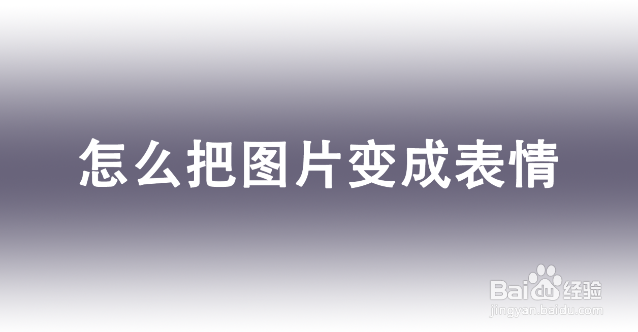 <b>怎么把图片变成表情</b>