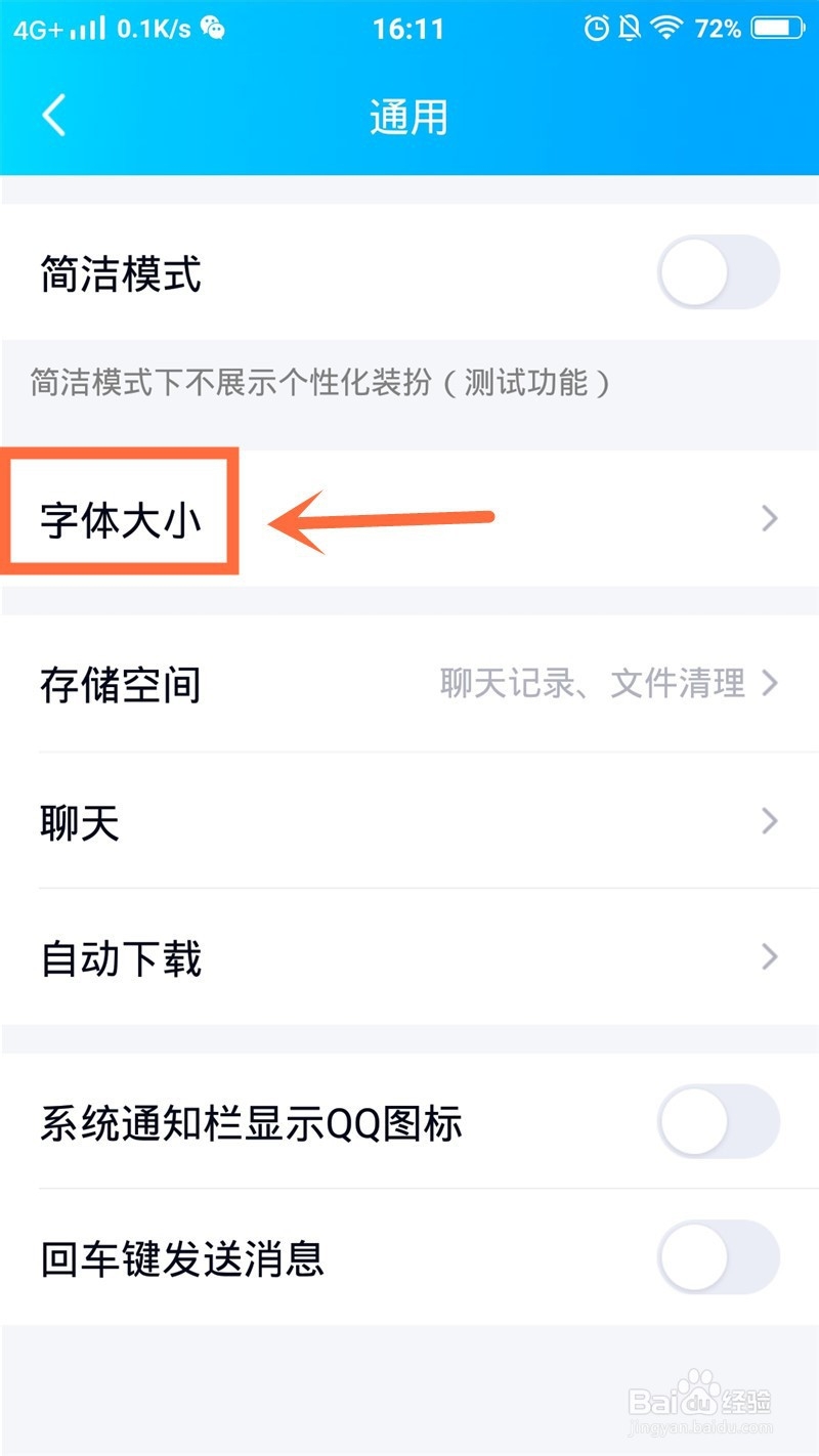 手机QQ如何设置字体的大小