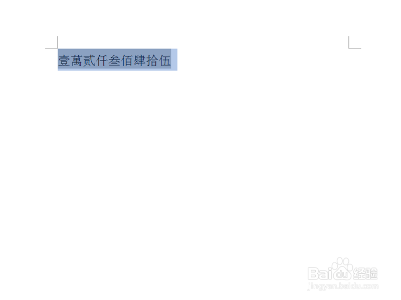 word中如何快速输入大写数字