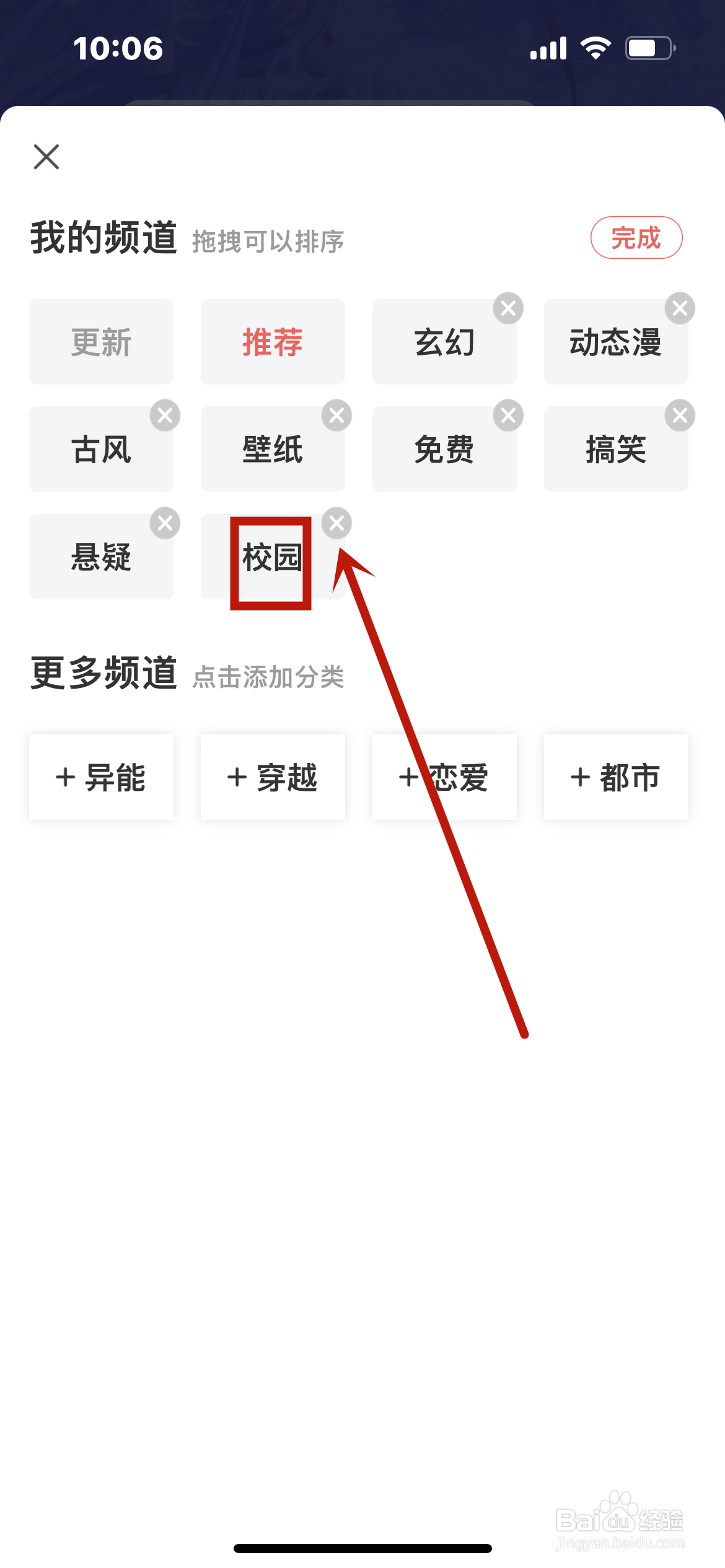 飒漫画怎么删减频道？
