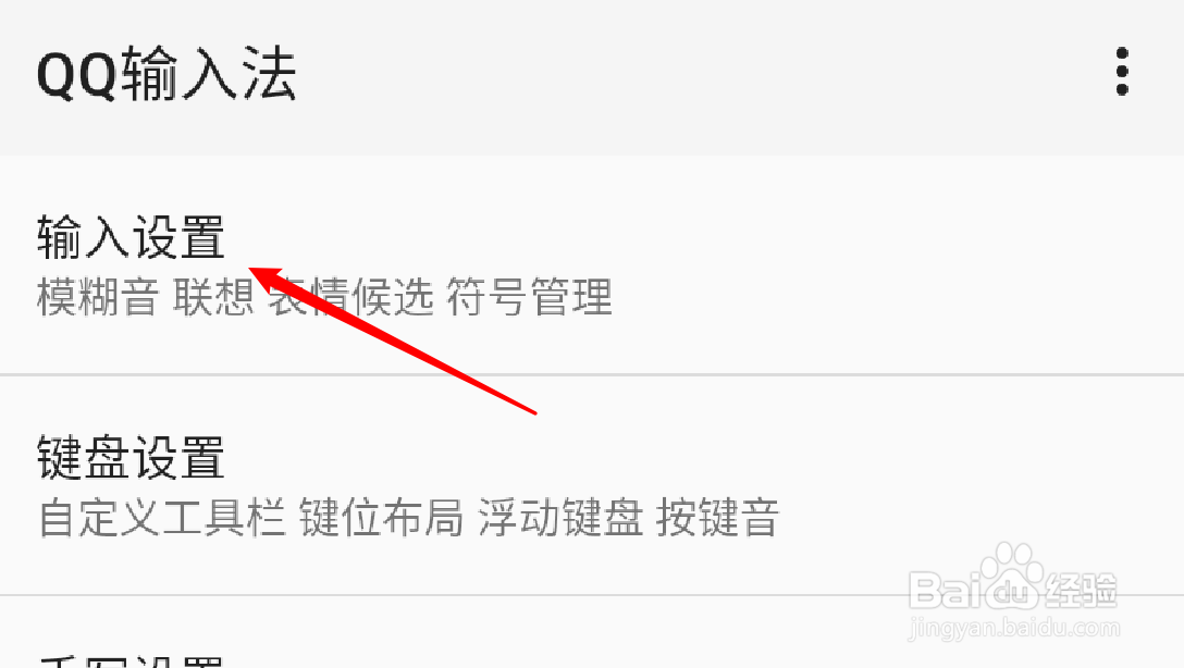手机QQ输入法怎么开启英文联想功能
