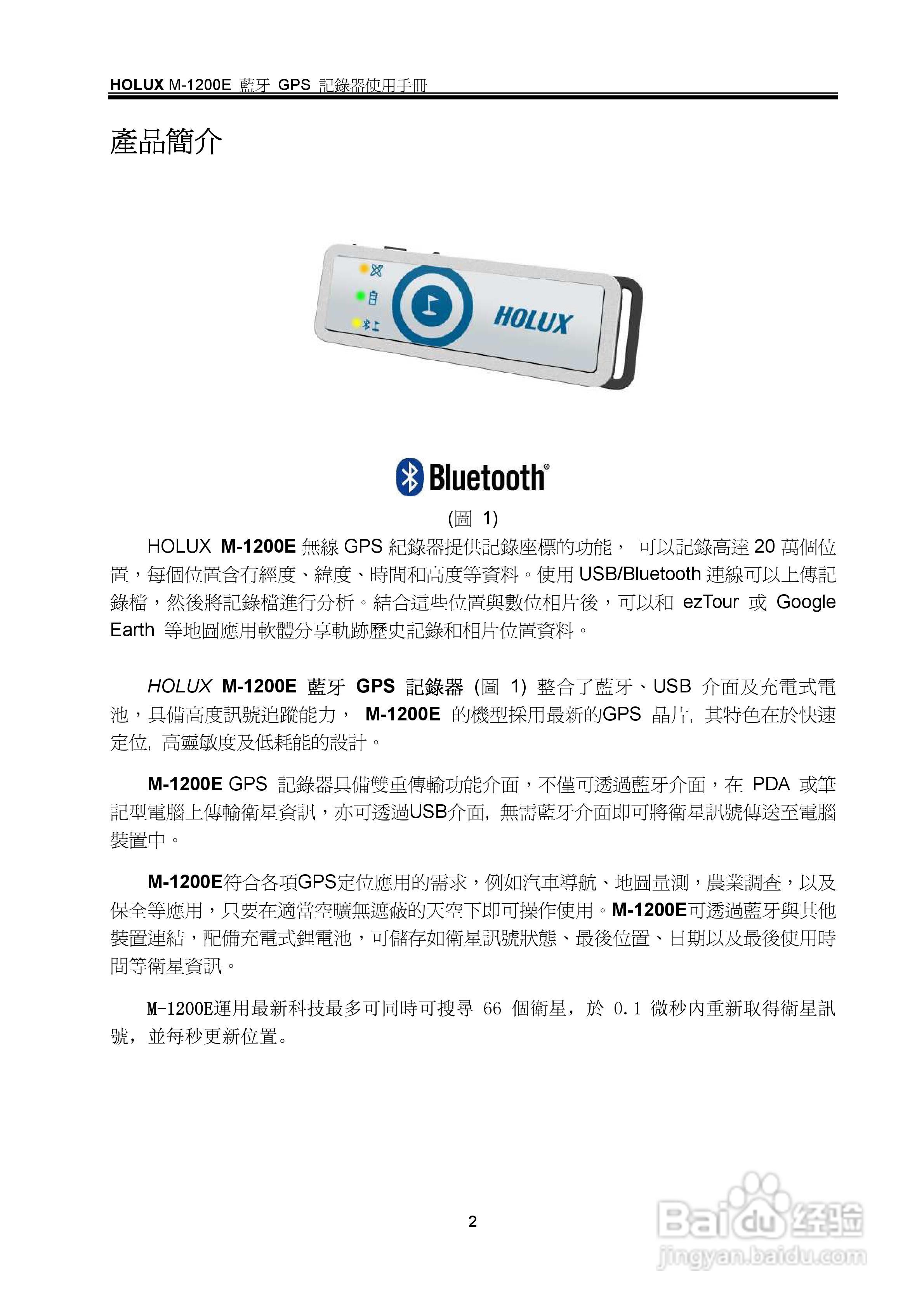 HOLUX M-1200E蓝牙GPS记录器使用手册:[1]