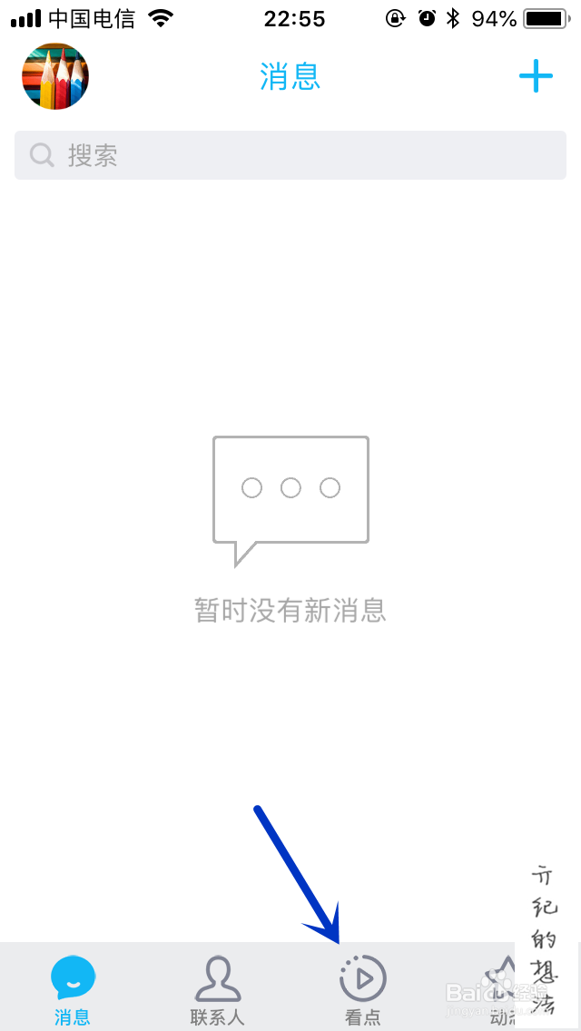 <b>iOS版QQ如何关闭底栏的看点菜单</b>