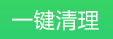 360安全卫士电脑清理功能的使用方法