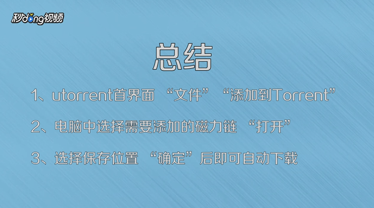 utorrent怎么下载磁力链