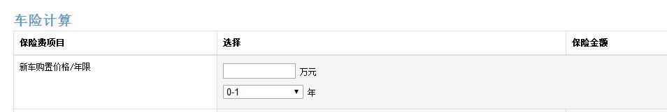 怎样使用车险计算器