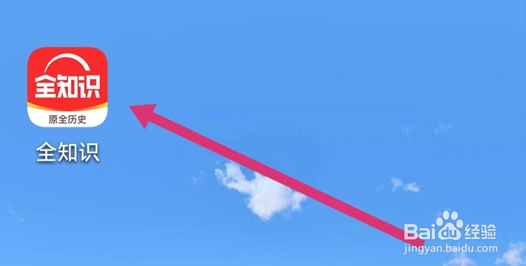 全知识APP如何进入时空柱