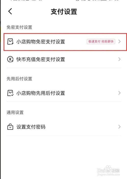 快手支付宝免密支付如何设置