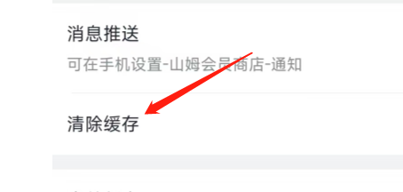 山姆会员商店APP怎样清除缓存