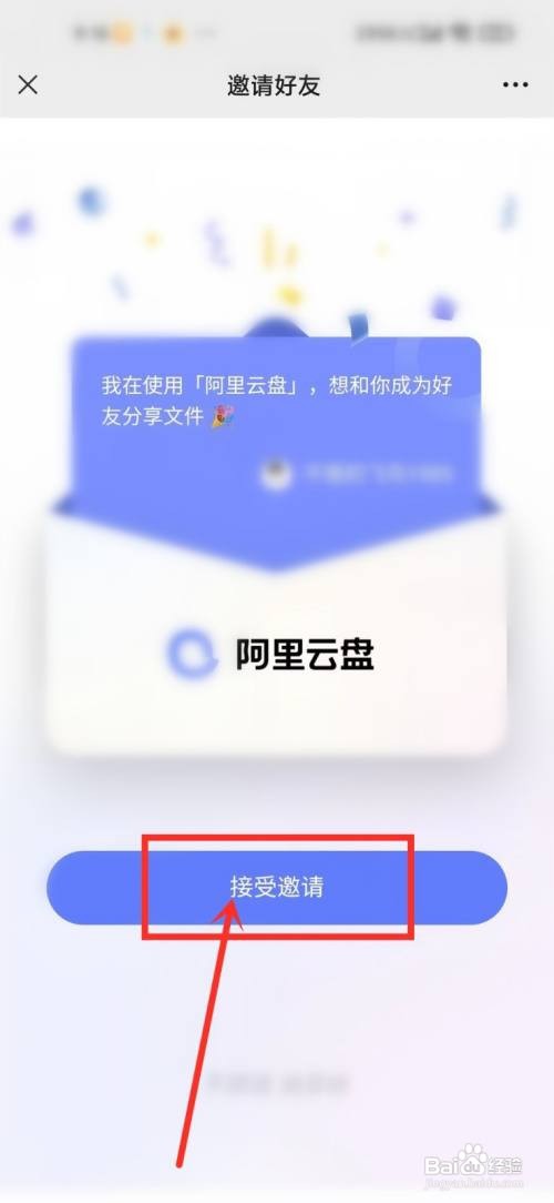 阿里云盘如何通过好友申请