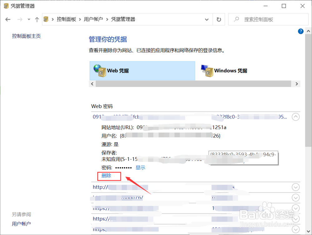 win10系统保存的账户和密码资料怎么删除