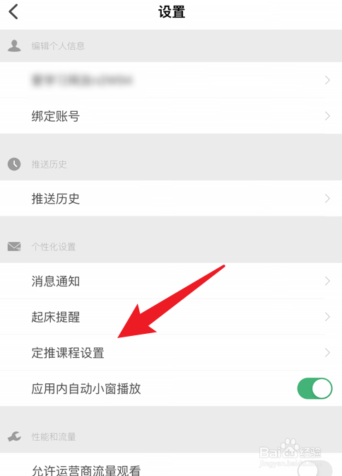 网易公开课软件中的课程定推设置怎么关闭