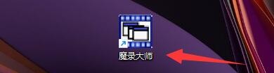 魔录大师如何设置录像快捷键