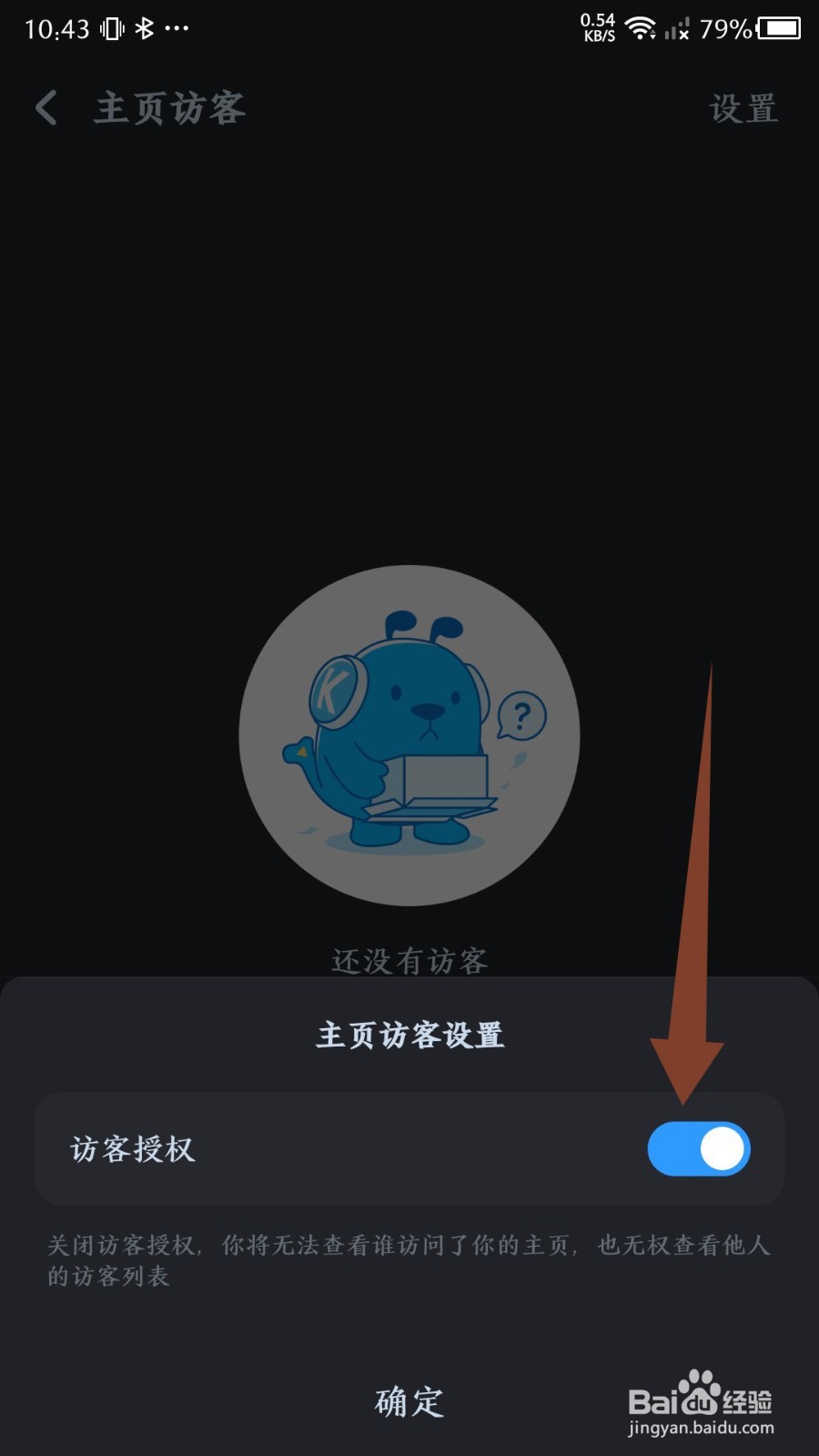 酷狗音乐怎么关闭访客授权