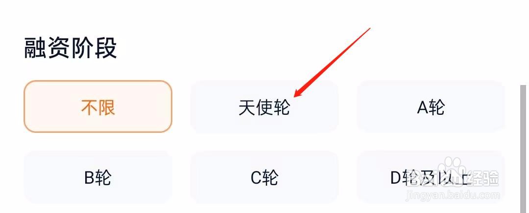 猎聘怎样查找天使轮