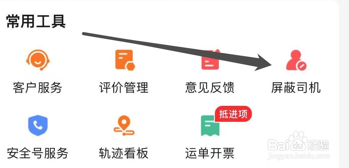 运满满货主怎样查看屏蔽司机